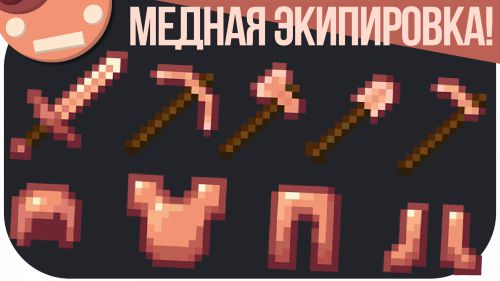 Мод Copper Equipment 1.17.1 (экипировка из меди) Мод Copper Equipment 1.17.1 (экипировка из меди)