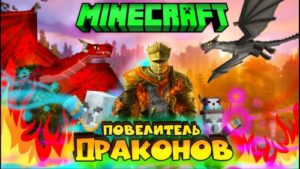 Сборка "Повелитель драконов" 1.16.5 (50 модов)