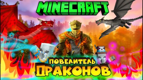 Сборка "Повелитель драконов" 1.16.5 (50 модов) Сборка "Повелитель драконов" 1.16.5 (50 модов)