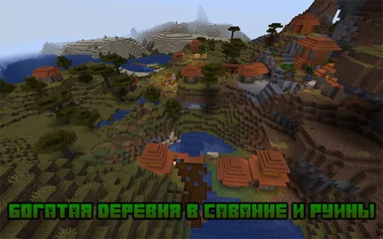 Богатая деревня в саванне и руины 1.17.1, 1.16.5