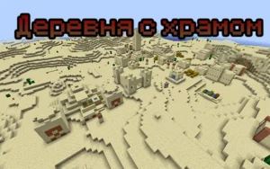 Деревня с храмом 1.17.1, 1.16.5