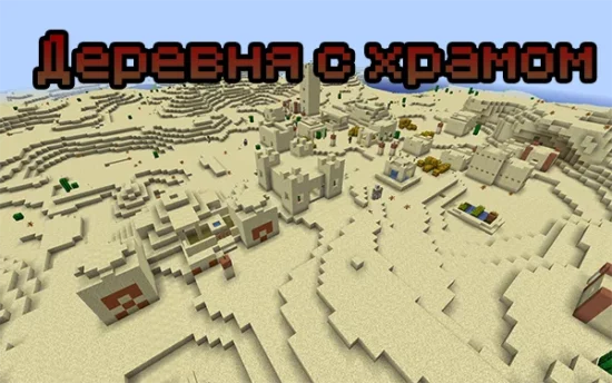 Деревня с храмом 1.17.1, 1.16.5 Деревня с храмом 1.17.1, 1.16.5