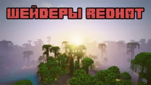 Шейдеры RedHat 1.17.1, 1.16.5, 1.15.2, 1.12.2