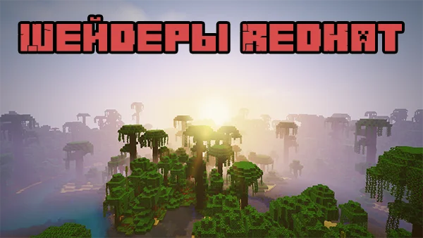 Шейдеры RedHat 1.17.1, 1.16.5, 1.15.2, 1.12.2