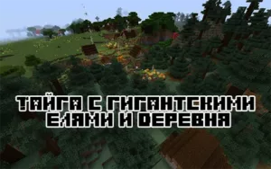 Тайга с гигантскими елями и деревня 1.17.1
