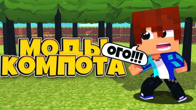 Какие моды использует Компот для Minecraft 1.7.10 1 фото 12-14