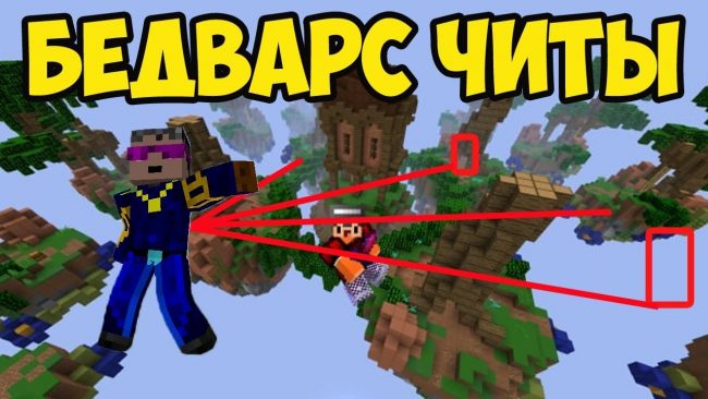 Чит для Minecraft 1.12.2 для Бед Варс, быстро строить и убивать фото 12-15
