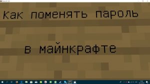 О пароле на сервере Майнкрафт: как восстановить или поменять