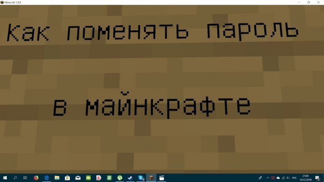 О пароле на сервере Майнкрафт: как восстановить или поменять О пароле на сервере Майнкрафт: как восстановить или поменять