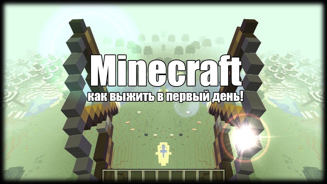 Как выжить в первый день в Майнкрафте