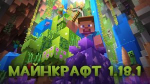 Майнкрафт 1.18.1 и 1.18: скачать, установка и изменения