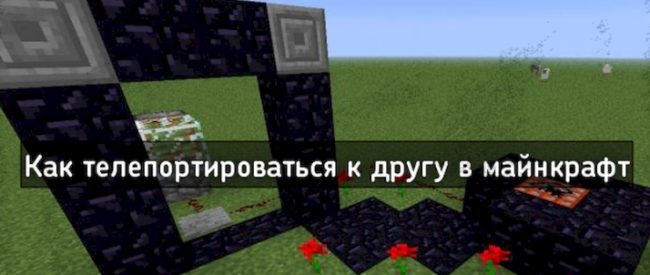 Как телепортироваться к игроку на сервере в Майнкрафт