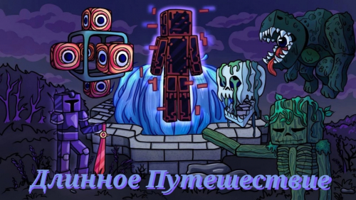 Длинное путешествие — карта для Майнкрафт Длинное путешествие — карта для Майнкрафт