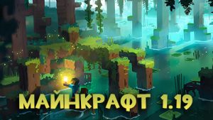 Майнкрафт 1.19