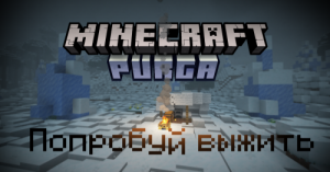 Сборка Purga:Проба пера