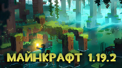Майнкрафт 1.19.2