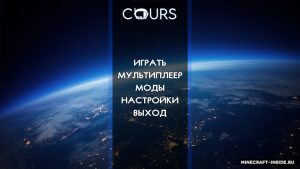 Cours: Космическая Одиссея - сборка для любителей космоса
