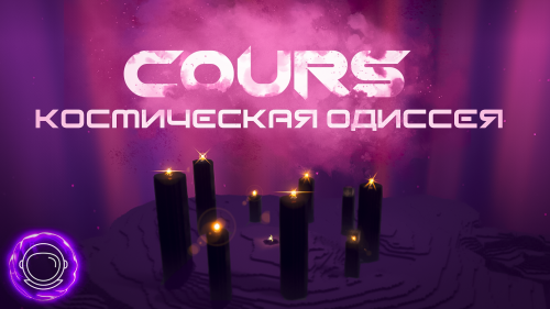 Cours: Космическая Одиссея - сборка для любителей космоса