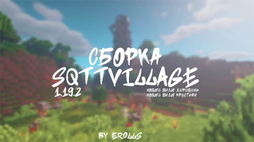 Сборка SqttVillage - моды для деревень Сборка SqttVillage - моды для деревень
