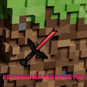 Ресурспаки всех цветов: освежите свой PvP-опыт