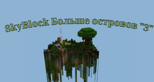 SkyBlock: Больше островов — 3: новые приключения в мире Скайблок SkyBlock: Больше островов — 3: новые приключения в мире Скайблок