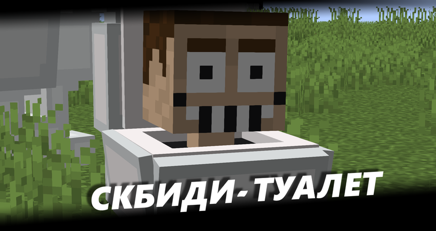 Skibidi Toilet: новые мобы и музыкальные вдохновения Skibidi Toilet: новые мобы и музыкальные вдохновения