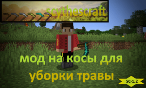 Scythescraft: новые виды кос