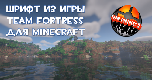 Погрузитесь в атмосферу Team Fortress с шрифтом из игры