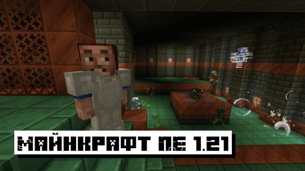 Скачать Майнкрафт 1.21, 1.21.50 и 1.21.60 (Бесплатная Версия): Майнкрафт ПЕ 1.21 на Android