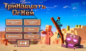 Сборка "Тринадцать огней" — новый сезон Лололошки на 1.19.2